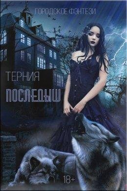 Терния. "Последыш"
