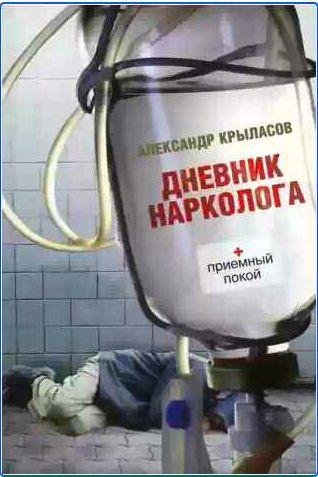 Александр Крыласов - Дневник нарколога