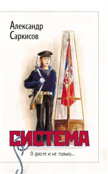 Саркисов. Система (сборник)