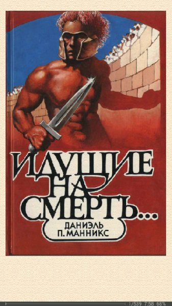 Дэниел П Манникс-Идущие на смерть 588233 original 19