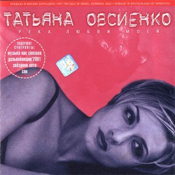 Татьяна Овсиенко - Дальнобойщик '2001