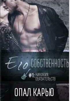 Опал Карью Его собственность