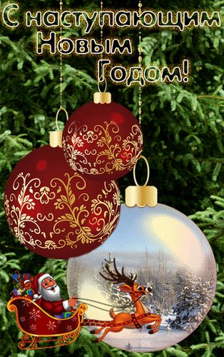 Анимированная открытка с наступающим