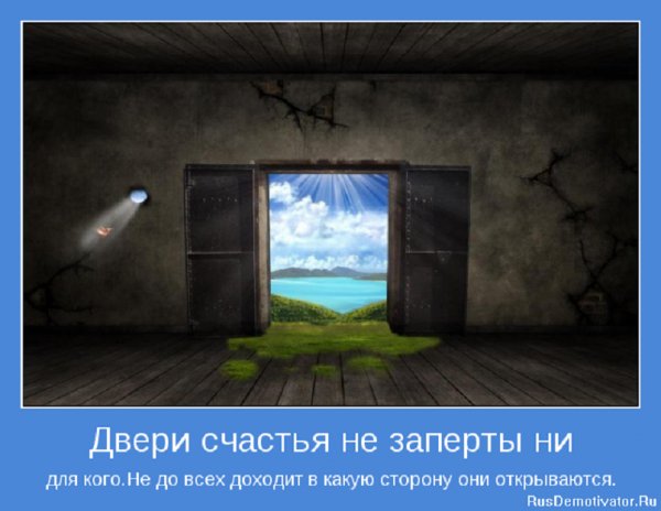 Двери счастья...