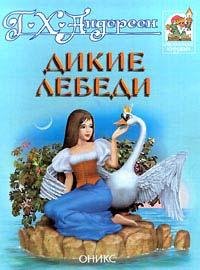 Андерсен Ганс Христиан - Дикие лебеди