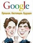 Google. Прошлое. Настоящее. Будущее