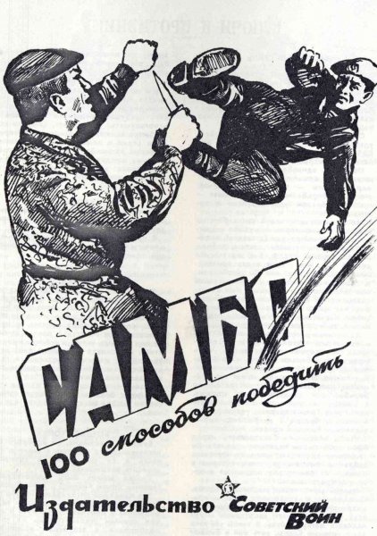 САМБО 100 способов победить