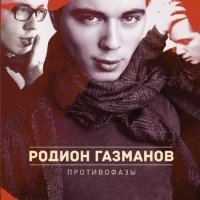 Родион Газманов - Противофазы