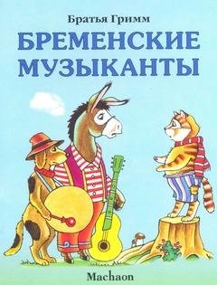 Бременские музыканты