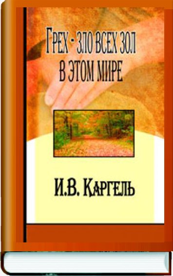 Грех - зло всех зол в этом мире