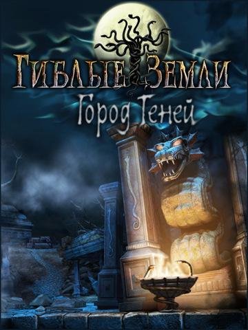 Гиблые земли. Город теней.part1