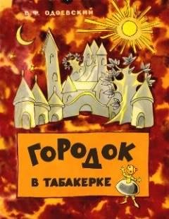 Gorodok-v-tabakerke