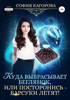 Куда выбрасывает беглянок, или Посторонись барсуки летят!