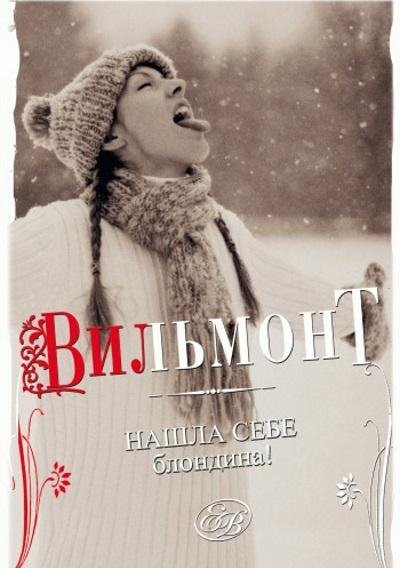 Екатерина Вильмонт - Нашла себе блондина!