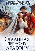 Рассветная Оксана. Отданная черному дракону