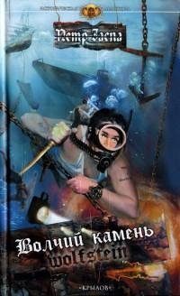 Заспа Петр - Волчий камень