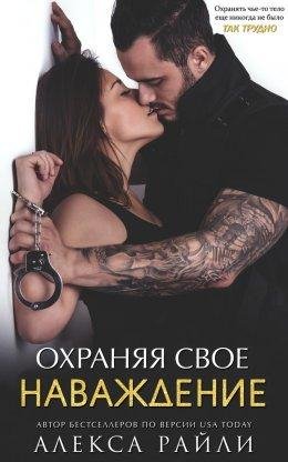 Алекса Райли.Охраняя свое наваждение