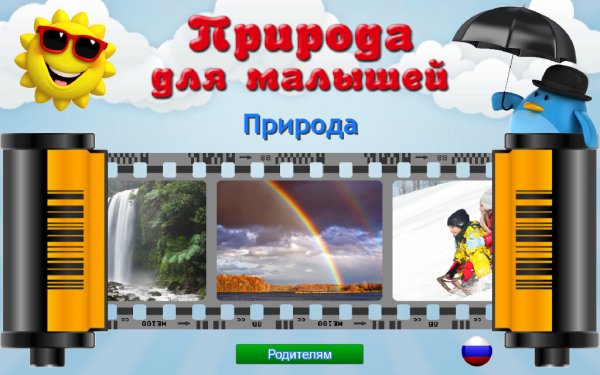 Природа для малышей - обучалка