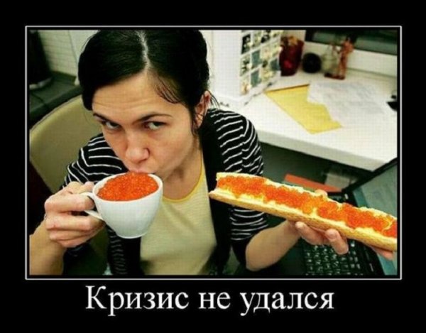 Кризис не удался