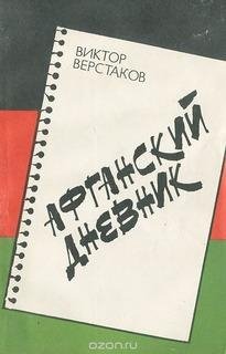 В.Верстаков-Афганский дневник
