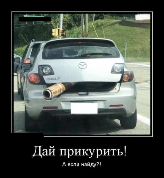 Дай прикурить. А если найду?