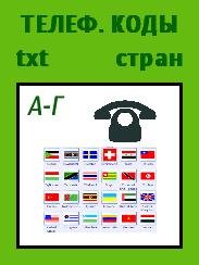 Телеф. коды стран А-Г