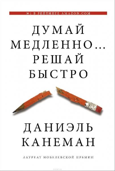 ДУМАЙ МЕДЛЕННО... РЕШАЙ БЫСТРО