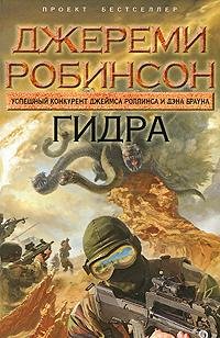 Джереми Робинсон - 'Гидра'