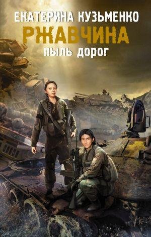 Ржавчина.Пыль дорог