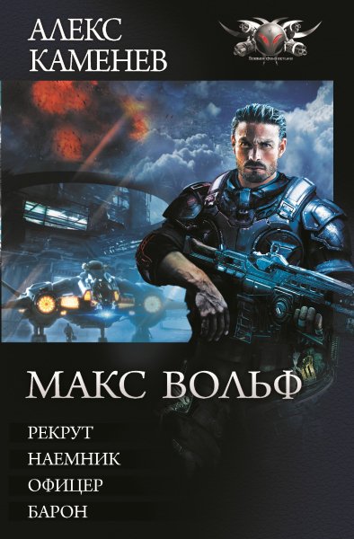 Каменев. Макс Вольф
