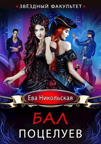 Звездный факультет. 1 Бал поцелуев
