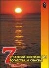 Semb strategij dostizhenija bogatstva i