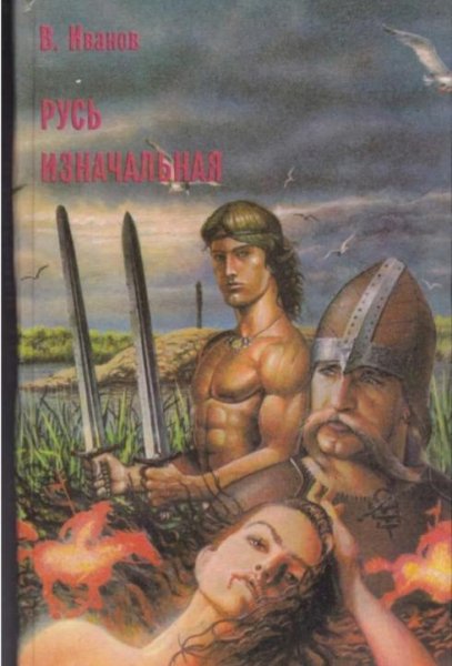 В.Иванов"Русь Изначальная"том1
