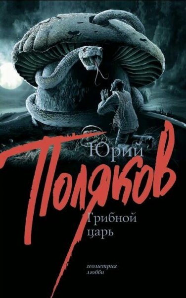 Поляков Юрий. Грибной царь