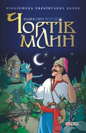 Чортів Млин (RTF)