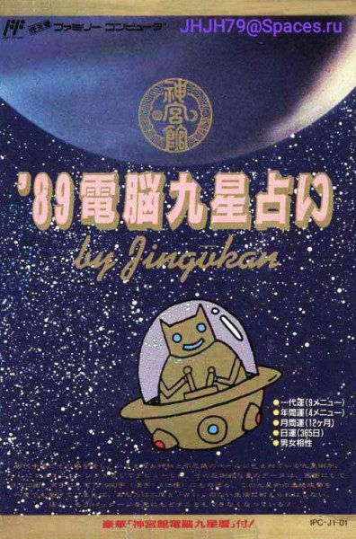 '89 Dennou Kyuusei Uranai (Japan)