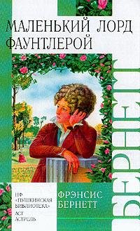 Маленький лорд Фаунтлерой