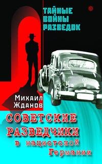 sovetskie razvedchiki v natsistskojj ger