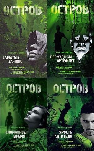 Остров.Остаться людьми.Тетралогия