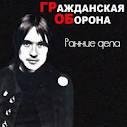 гражданская оборона