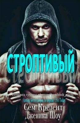 Сем Крезент, Дженика Шоу - Строптивый