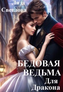 Светлова Лиза Бедовая Ведьма для Дракона (2025)