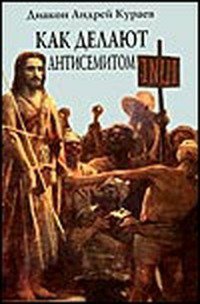 Кураев Андрей. Как делают антисемитом