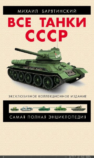 М.Барятинский-Все танки СССР. Том III