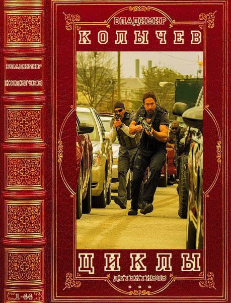 Колычев Владимир. Циклы детективов. Романы 1-44