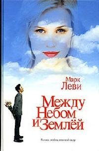 Между небом и землей
