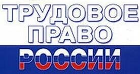 Трудовое право 1