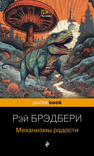 Механизмы радости. Сборник