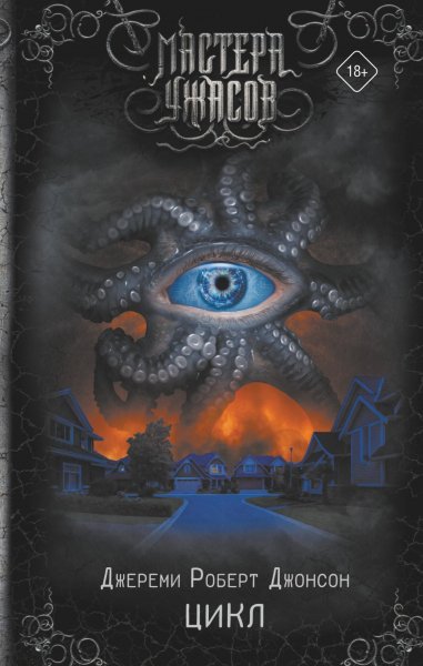 Джонсон Джереми Роберт. Цикл
