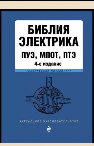 БИБЛИЯ ЭЛЕКТРИКА